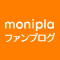 モニプラ ファンブログ